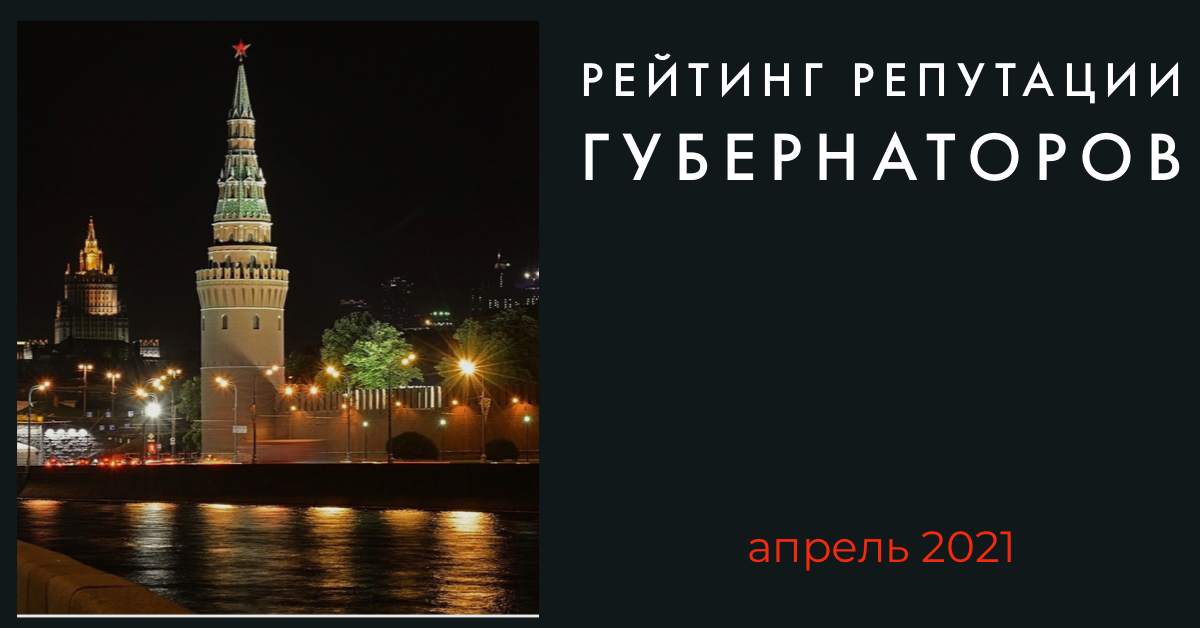 Рейтинг репутации губернаторов РФ. Апрель 2021